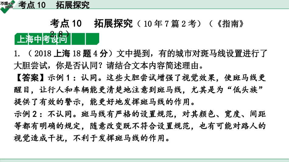 中考上海语文2.第二部分  现代文阅读_2.专题二  说明文阅读_考点“1对1”讲练_考点10  拓展探究.pptx_第1页