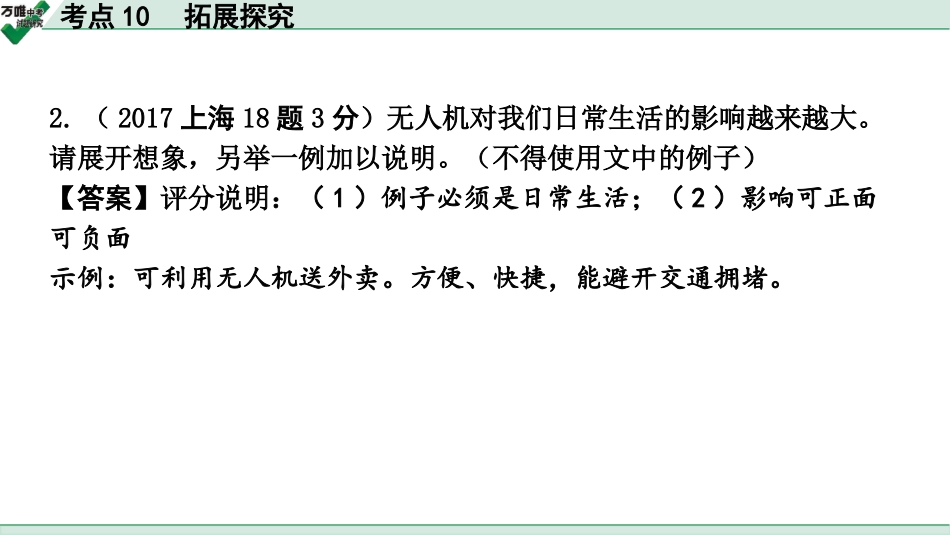 中考上海语文2.第二部分  现代文阅读_2.专题二  说明文阅读_考点“1对1”讲练_考点10  拓展探究.pptx_第2页