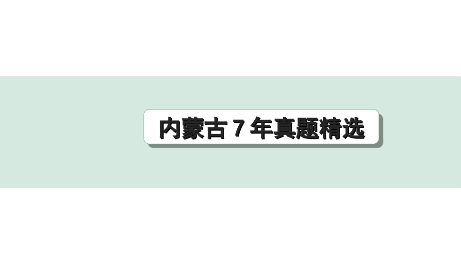 中考内蒙古语文1.第一部分  积累与运用_4.专题四  病句辨析与修改_内蒙古7年真题精选.ppt_第1页