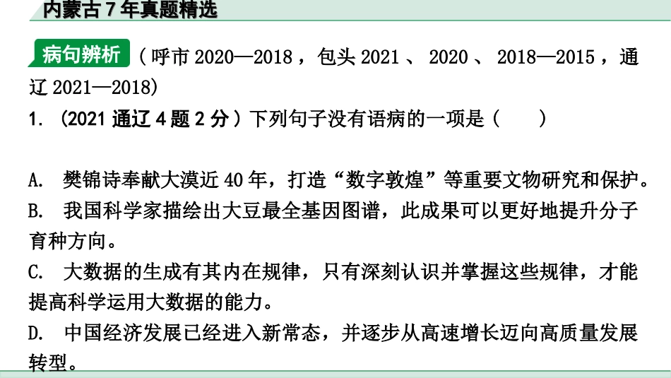 中考内蒙古语文1.第一部分  积累与运用_4.专题四  病句辨析与修改_内蒙古7年真题精选.ppt_第2页