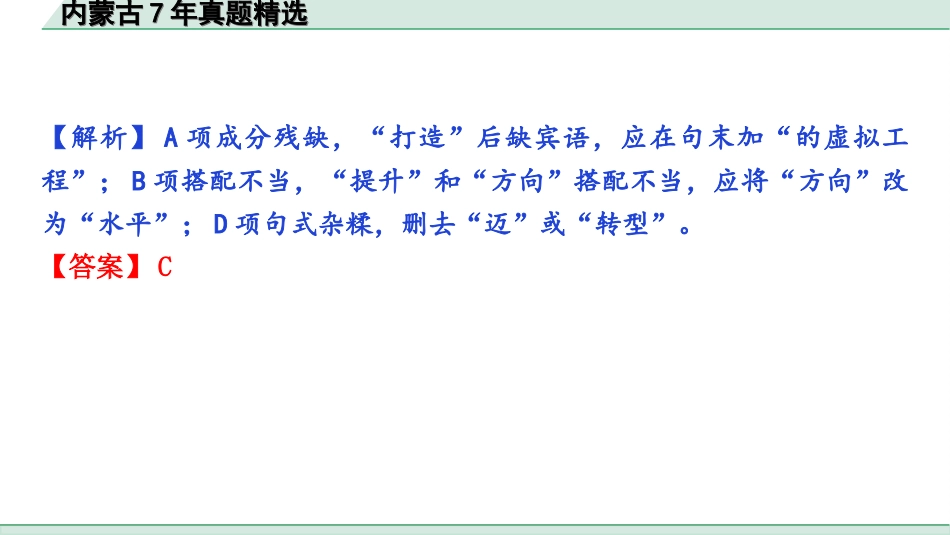 中考内蒙古语文1.第一部分  积累与运用_4.专题四  病句辨析与修改_内蒙古7年真题精选.ppt_第3页