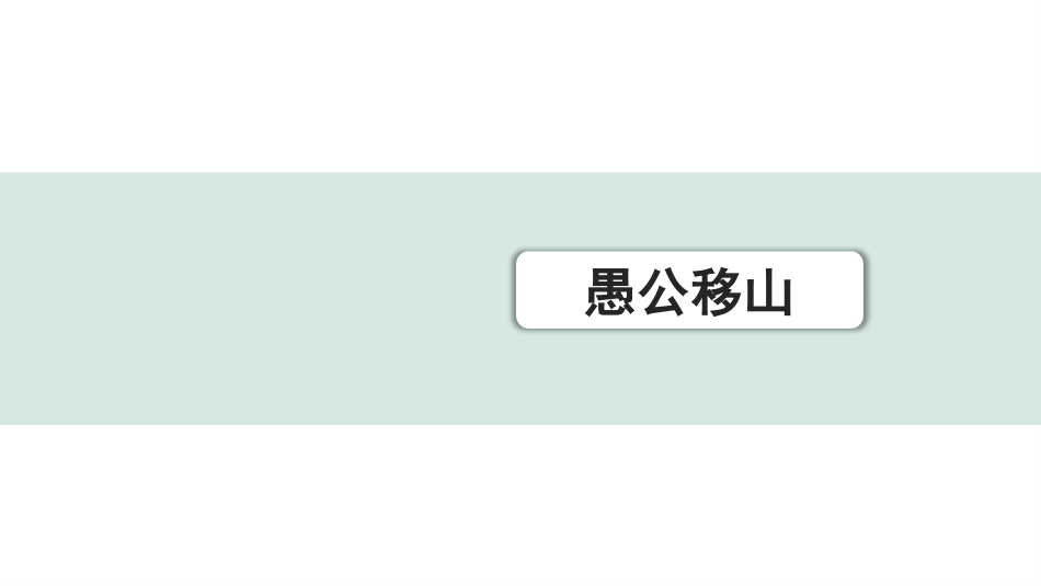 中考浙江语文2.第二部分 阅读_5.专题五  课外文言文三阶攻关_1.一阶  必备知识———课内文言字词积累_一、教材7~9年级文言文课下注释随文练_第20篇 愚公移山_愚公移山（练）.pptx_第1页