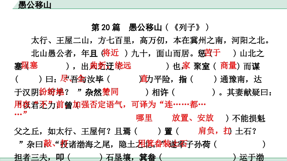 中考浙江语文2.第二部分 阅读_5.专题五  课外文言文三阶攻关_1.一阶  必备知识———课内文言字词积累_一、教材7~9年级文言文课下注释随文练_第20篇 愚公移山_愚公移山（练）.pptx_第2页