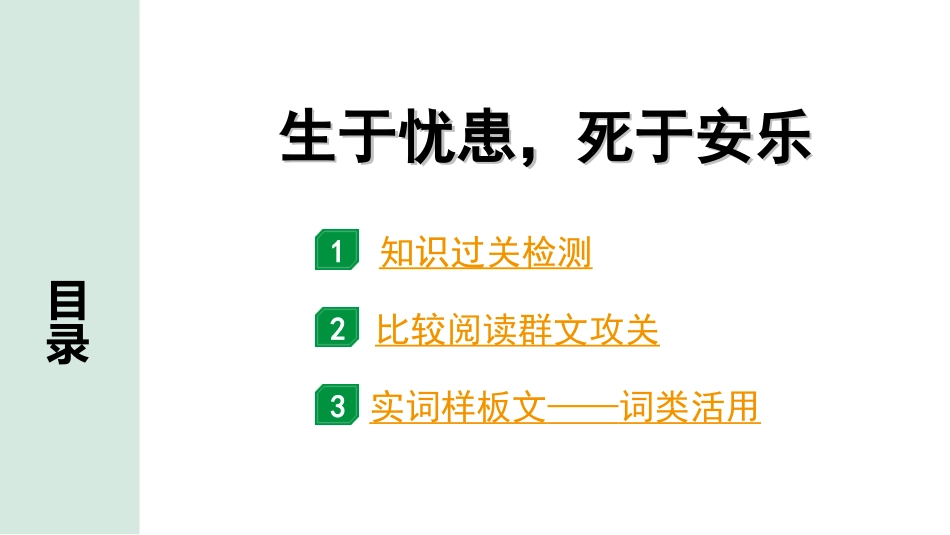 中考云南语文3.第三部分  古诗文默写与阅读_3.专题三  文言文阅读_课标文言文23篇逐篇梳理及训练_第18篇  生于忧患，死于安乐_生于忧患，死于安乐（练）.ppt_第1页