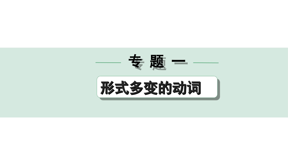 中考四川英语29. 第二部分 专题一 微专题1 用所给动词的适当形式填空——针对语法填空.ppt_第1页