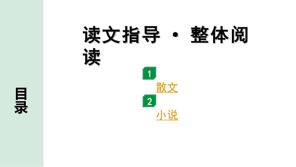 中考四川语文4.第四部分  现代文阅读_1.专题一  文学类文本阅读_读文指导·整体阅读.ppt_第1页