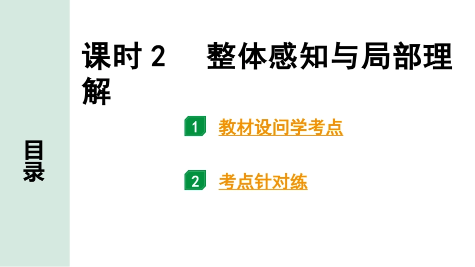 中考长沙语文3.第三部分  现代文阅读_2.专题二  议论文阅读_考点“1对1”讲练_课时2  整体感知与局部理解.pptx_第1页