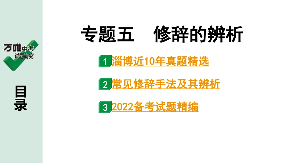 中考淄博语文1.第一部分  基础知识积累与运用_5.专题五  修辞的辨析_专题五　修辞的辨析.ppt_第1页