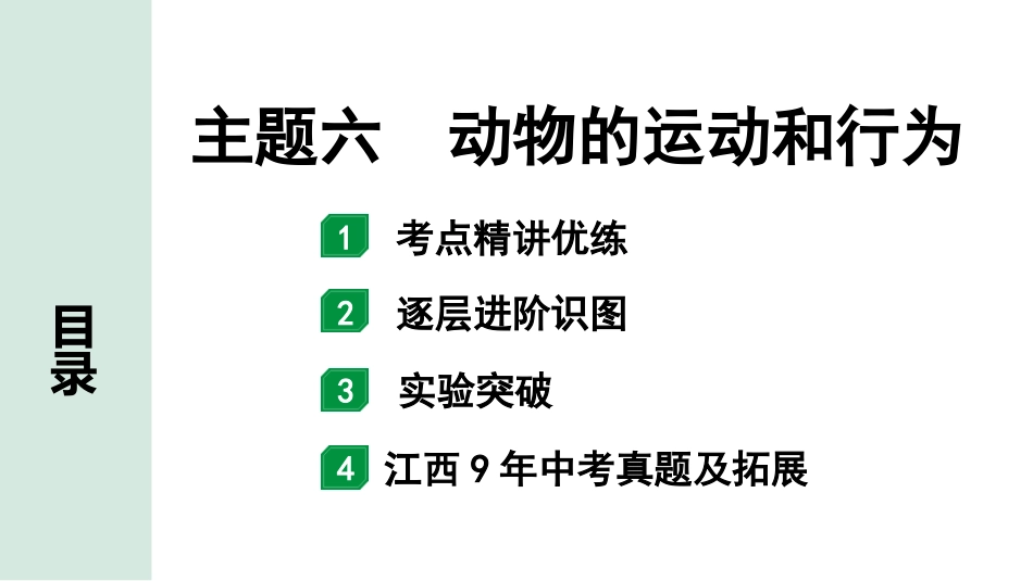 中考江西生物学01.第一部分 江西中考考点研究_06.主题六 动物的运动和行为_主题六 动物的运动和行为.pptx_第1页