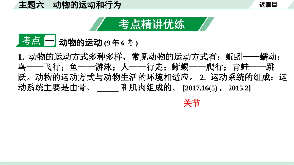 中考江西生物学01.第一部分 江西中考考点研究_06.主题六 动物的运动和行为_主题六 动物的运动和行为.pptx_第3页