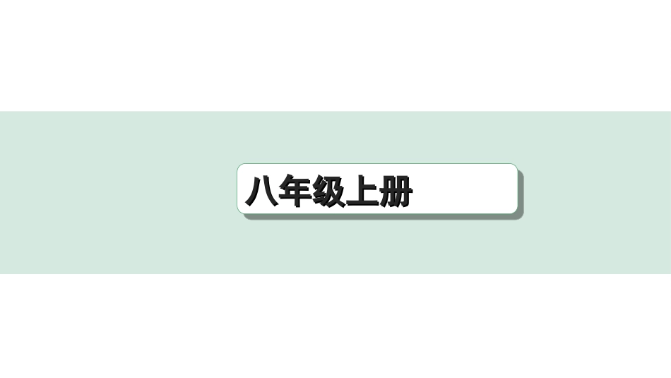 中考重庆历史1.第一部分  重庆中考考点研究_3.八年级上册_6.第六单元  中华民族的抗日战争.ppt_第1页