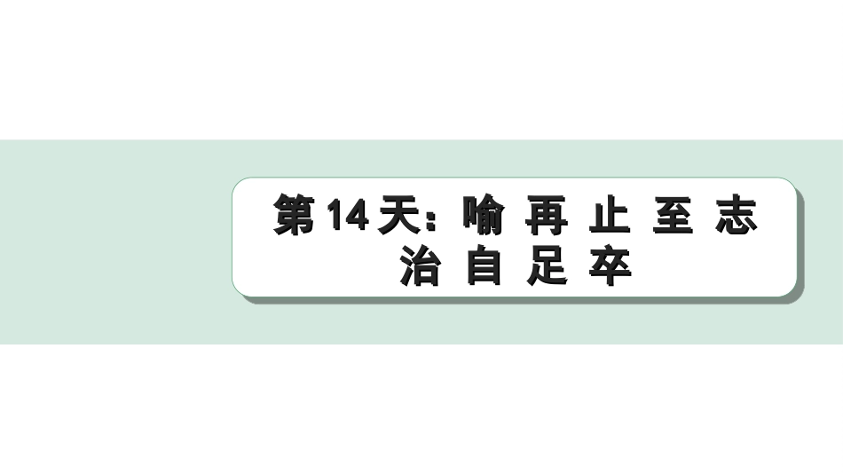 中考江西语文2.第二部分  古代诗文阅读_2.专题二  文言文三阶攻关训练_二阶  实虚词点对点迁移训练_实词点对点迁移训练_第14天：喻 再 止 至 志 治 自 足 卒.ppt_第1页