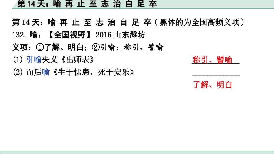 中考江西语文2.第二部分  古代诗文阅读_2.专题二  文言文三阶攻关训练_二阶  实虚词点对点迁移训练_实词点对点迁移训练_第14天：喻 再 止 至 志 治 自 足 卒.ppt_第2页