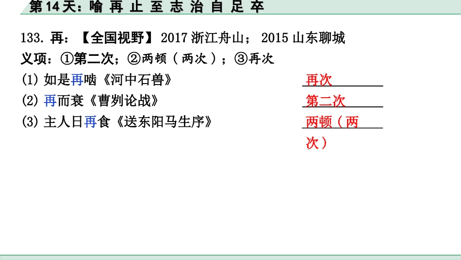 中考江西语文2.第二部分  古代诗文阅读_2.专题二  文言文三阶攻关训练_二阶  实虚词点对点迁移训练_实词点对点迁移训练_第14天：喻 再 止 至 志 治 自 足 卒.ppt_第3页