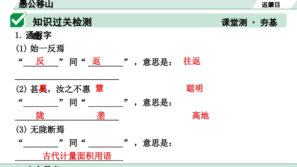 中考昆明语文2.第二部分  古诗文阅读_专题二  文言文阅读_第21篇  愚公移山_愚公移山（练）.ppt_第2页