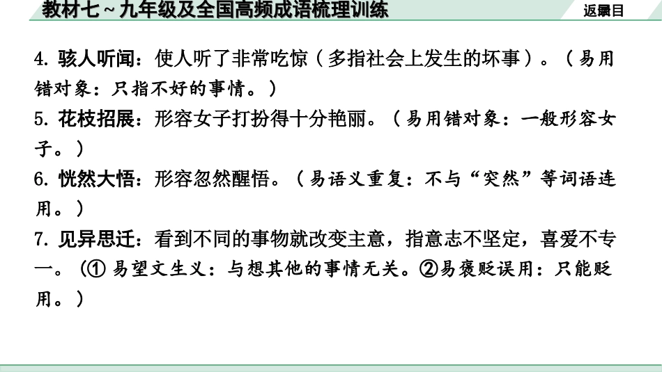 中考云南语文1.第一部分  语文知识积累_2.专题二  词语的理解与运用_教材七~九年级及全国高频成语梳理训练.ppt_第3页