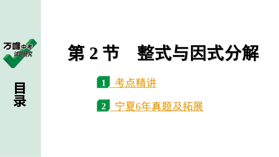 中考宁夏数学1.第一部分  宁夏中考考点研究_1.第一章  数与式_2.第2节  整式与因式分解.ppt_第1页