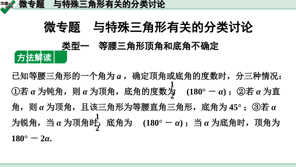 中考江西数学1.第一部分  江西中考考点研究_4. 第四章  三角形_7.微专题  与特殊三角形有关的分类讨论.ppt_第1页