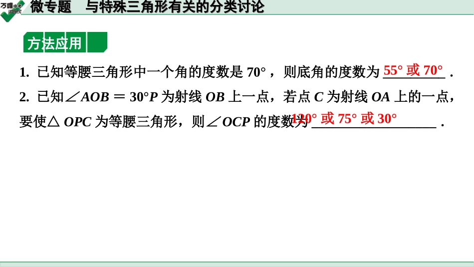 中考江西数学1.第一部分  江西中考考点研究_4. 第四章  三角形_7.微专题  与特殊三角形有关的分类讨论.ppt_第2页