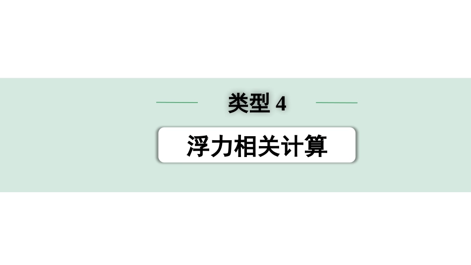 中考浙江物理01.第一篇  物理_02.第二部分　浙江中考题型研究_第二部分　浙江中考题型研究（PPT）_02.专题二  解答题_04.类型4  浮力相关计算.pptx_第1页