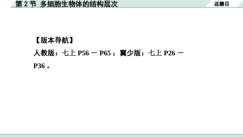 中考江西生物学01.第一部分 江西中考考点研究_02.主题二 生物体的结构层次_02.第2节  多细胞生物体的结构层次.pptx_第2页