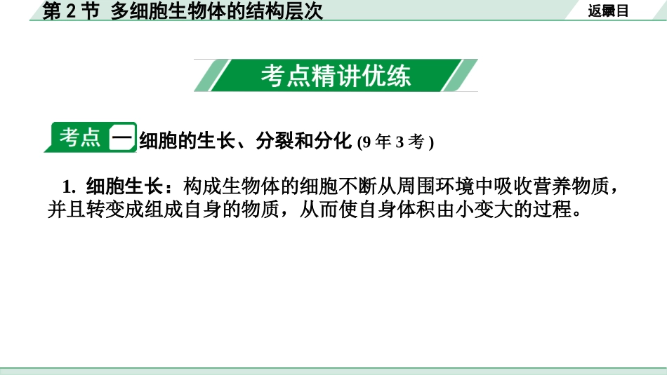 中考江西生物学01.第一部分 江西中考考点研究_02.主题二 生物体的结构层次_02.第2节  多细胞生物体的结构层次.pptx_第3页