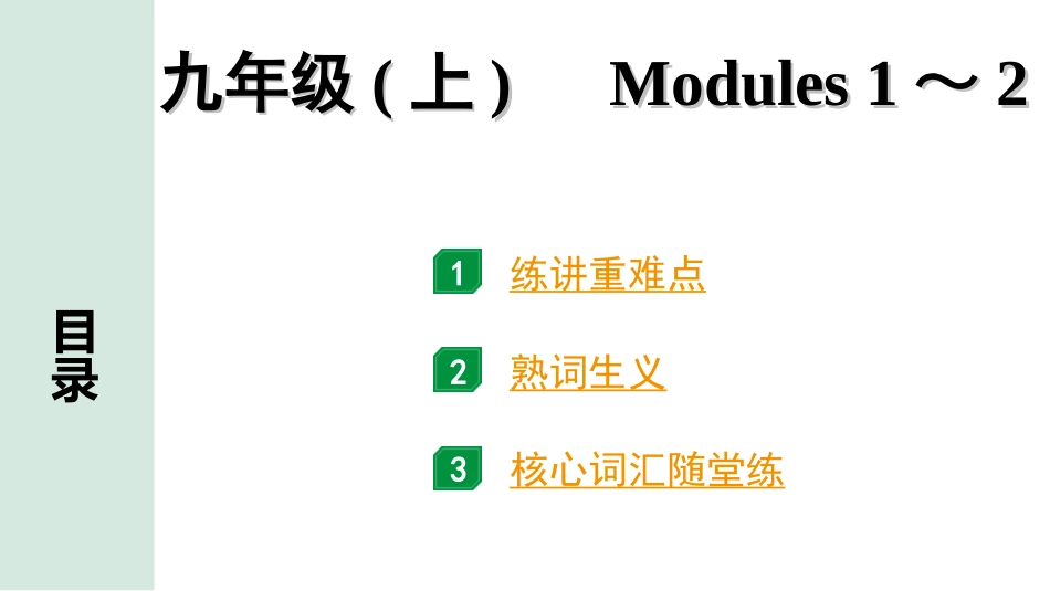 中考浙江英语16. 第一部分 九年级(上)　Modules 1～2.ppt_第1页