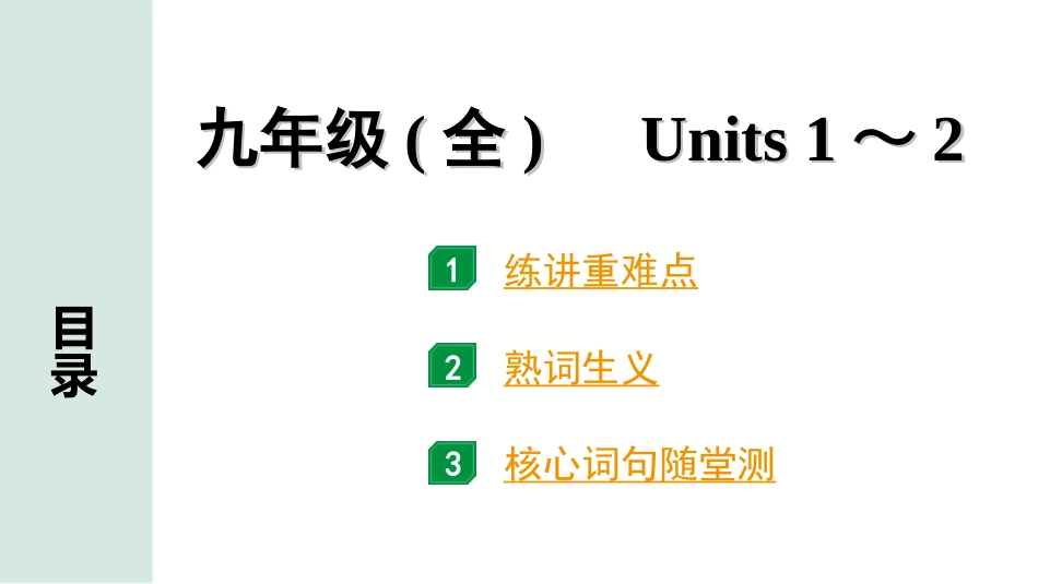 中考兰州英语17. 第一部分 九年级(全)　Units 1～2.ppt_第1页