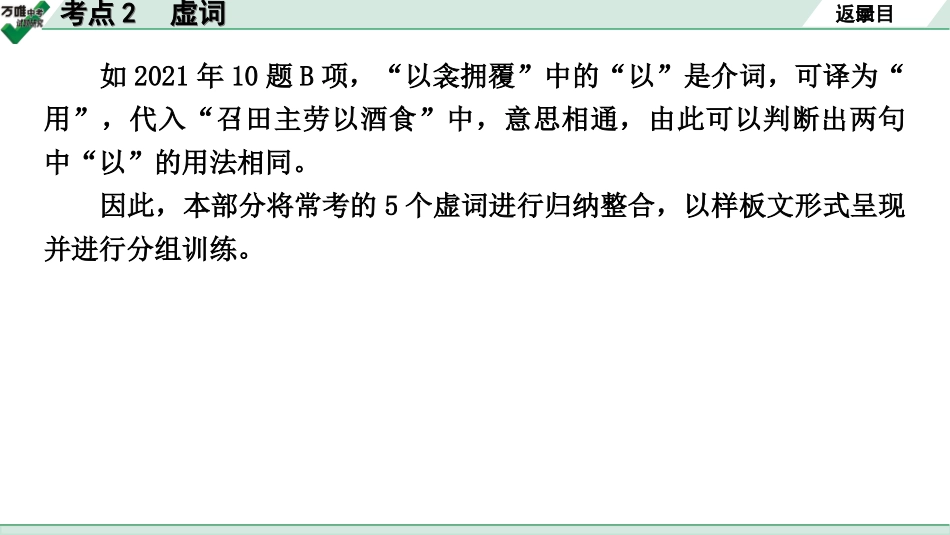 中考长沙语文2.第二部分  古诗文阅读_2.专题二 课外文言文阅读_2.二阶 能力关——课外文言文“１对１”讲练_课外文言文阅读能力辅导_（二）常考考点“1对1”讲练_考点2 虚词.ppt_第3页