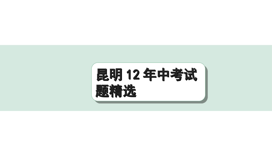 中考昆明语文5.第五部分  综合性学习_昆明12年中考试题精选.ppt_第1页