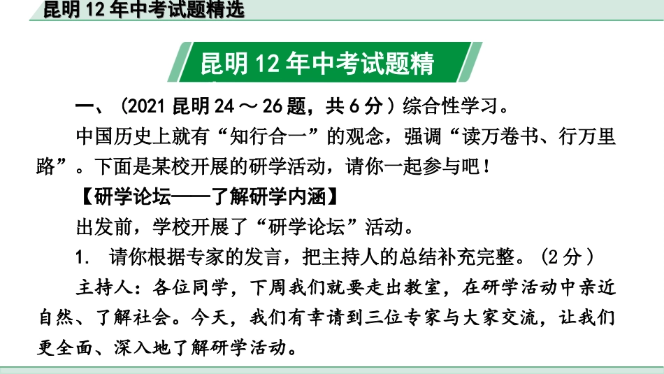 中考昆明语文5.第五部分  综合性学习_昆明12年中考试题精选.ppt_第2页