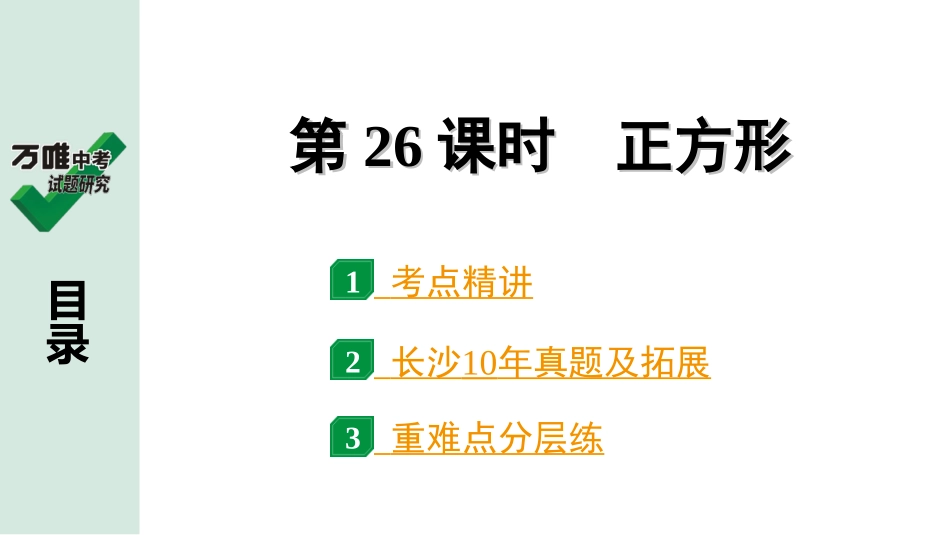 中考长沙数学1.第一部分  长沙中考考点研究_5.第五单元  四边形_4.第26课时  正方形.ppt_第1页