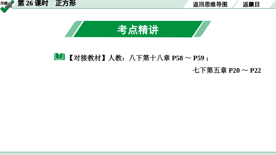 中考长沙数学1.第一部分  长沙中考考点研究_5.第五单元  四边形_4.第26课时  正方形.ppt_第3页