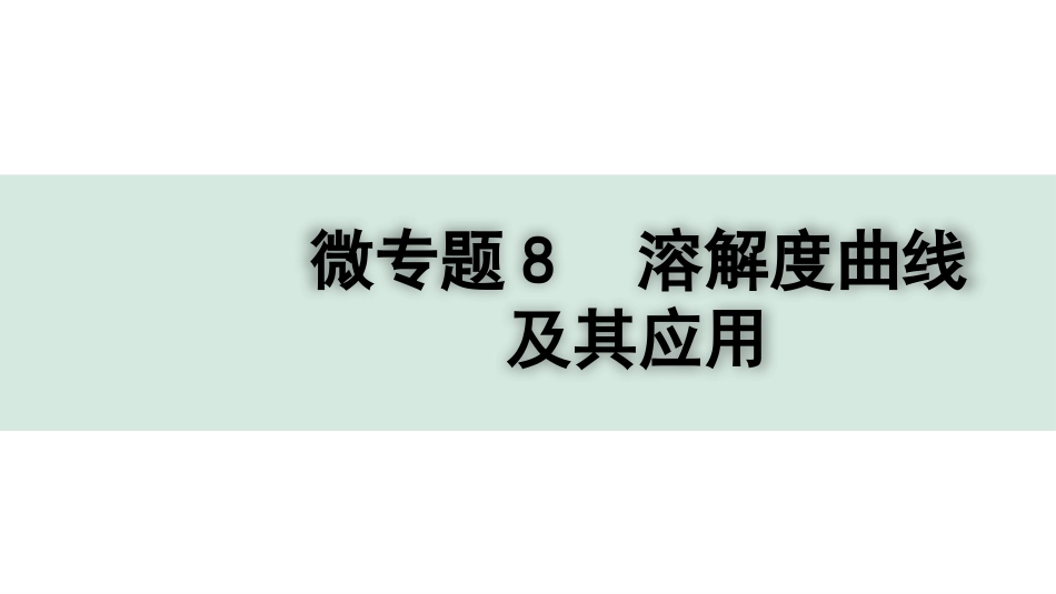 中考四川化学02.第一部分  四川中考考点研究_09.第九单元   溶液_02.微专题8  溶解度曲线及其应用.pptx_第1页