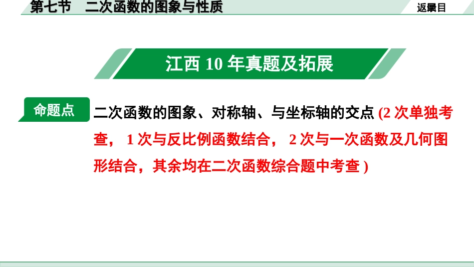 中考江西数学1.第一部分  江西中考考点研究_3. 第三章  函数_7. 第七节  二次函数的图象与性质.ppt_第2页