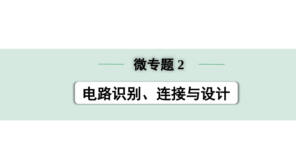 中考四川物理01.第一部分  四川中考考点研究_14.第十四讲  电学微专题_02.微专题2  电路识别、连接与设计.pptx_第1页