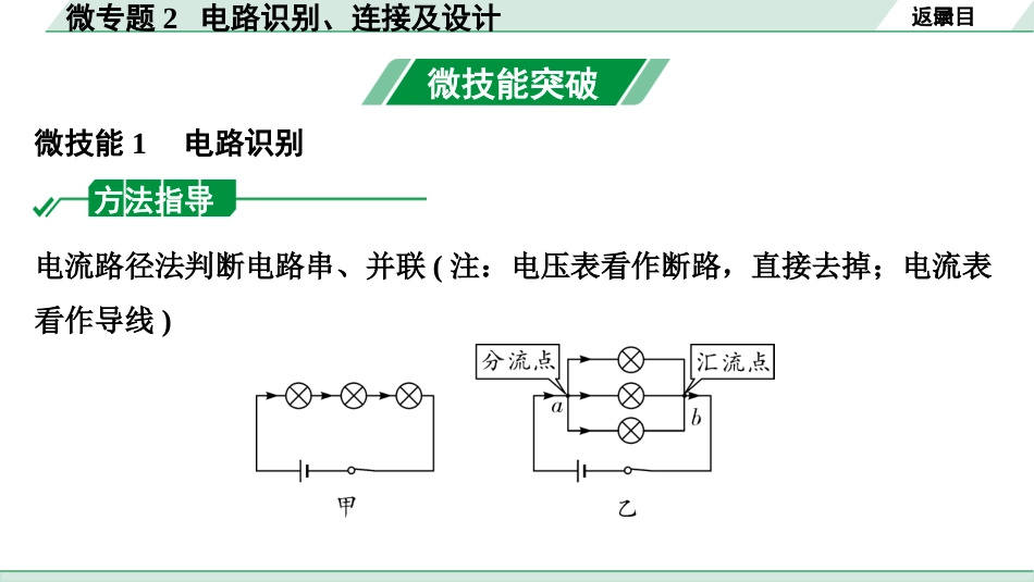 中考四川物理01.第一部分  四川中考考点研究_14.第十四讲  电学微专题_02.微专题2  电路识别、连接与设计.pptx_第3页