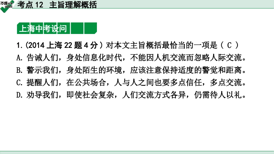 中考上海语文2.第二部分  现代文阅读_1.专题一  记叙文阅读_考点12  主旨理解概括.pptx_第2页