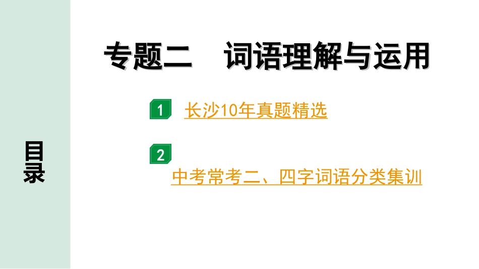 中考长沙语文1.第一部分  积累与运用_专题二  词语理解与运用_专题二　词语理解与运用.ppt_第1页