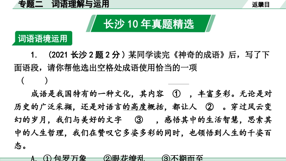 中考长沙语文1.第一部分  积累与运用_专题二  词语理解与运用_专题二　词语理解与运用.ppt_第2页