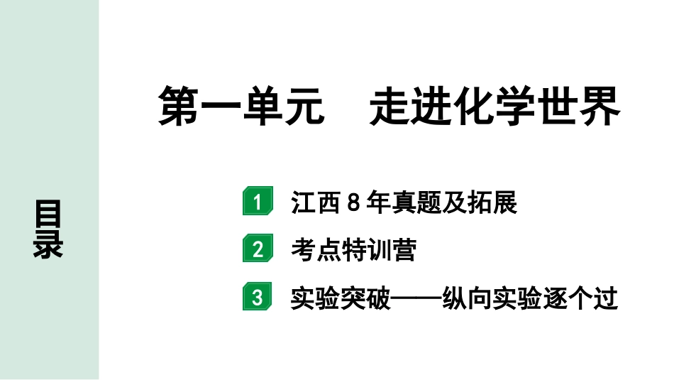 中考江西化学02.第一部分  江西中考考点研究_01.第一单元  走进化学世界_第一单元  走进化学世界.pptx_第1页