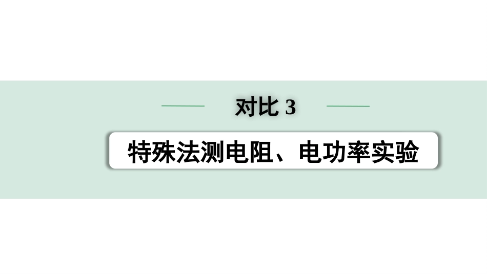 中考江西物理13.第十三讲　电学微专题_11.微专题9  对比3  特殊法测电阻、电功率实验.pptx_第1页