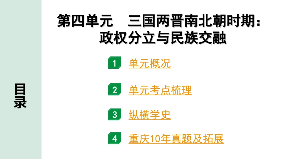 中考重庆历史1.第一部分  重庆中考考点研究_5.七年级上册_4.第四单元  三国两晋南北朝时期：政权分立与民族交融.ppt_第2页