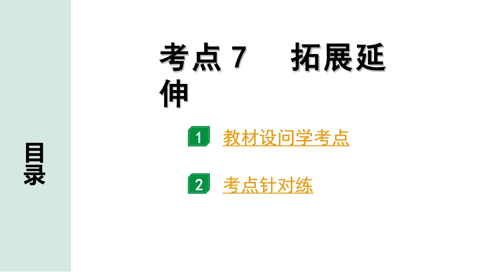 中考云南语文4.第四部分  现代文阅读_3.专题三  说明文阅读_考点“1对1”讲练_考点7  拓展延伸.ppt_第1页