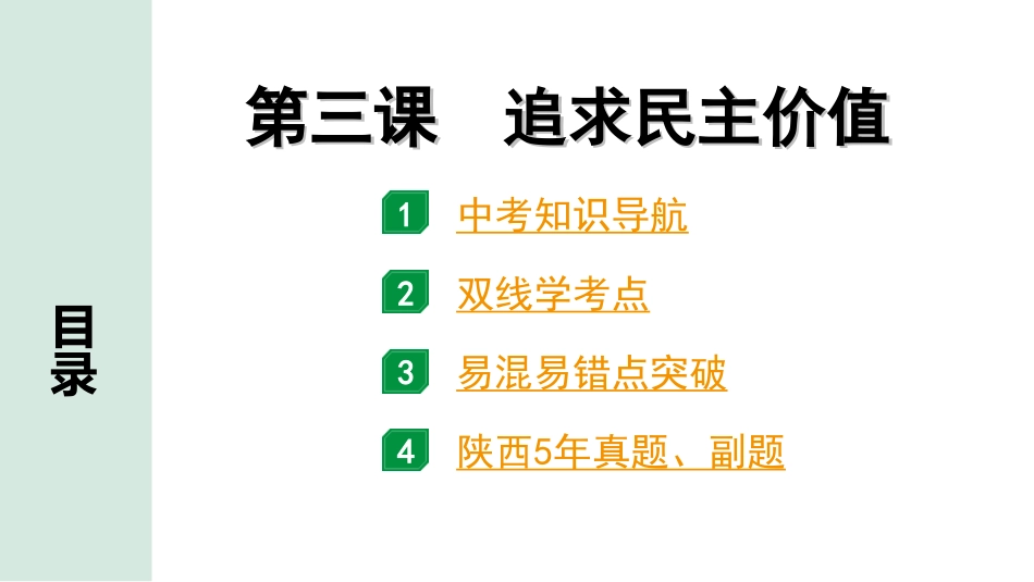 中考陕西道法1.第一部分  考点研究_1.九年级（上册）_2.第二单元  民主与法治_第三课　追求民主价值.ppt_第1页