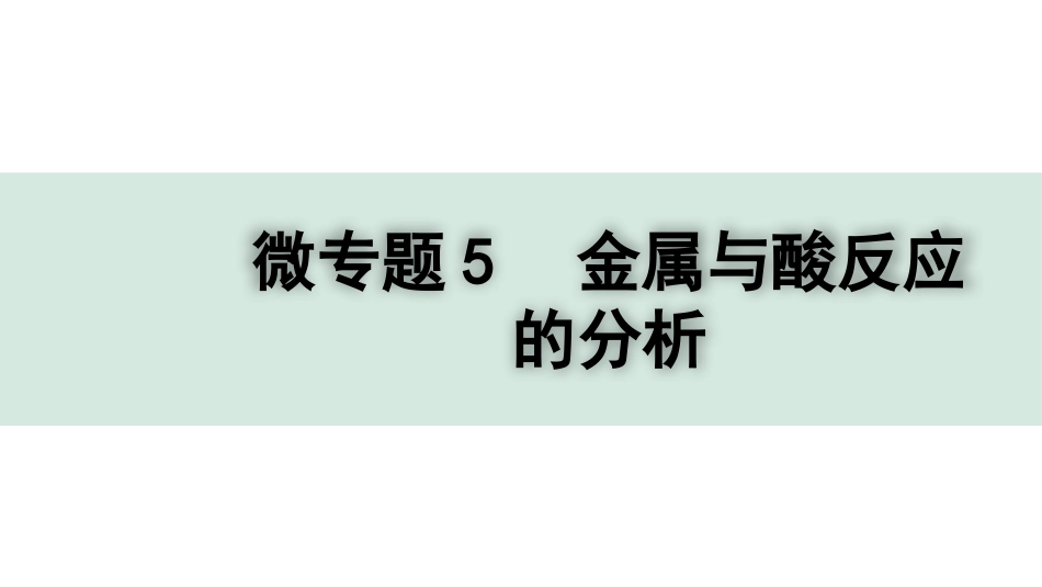 中考四川化学02.第一部分  四川中考考点研究_08.第八单元   金属和金属材料_02.微专题5  金属与酸反应的分析.pptx_第1页