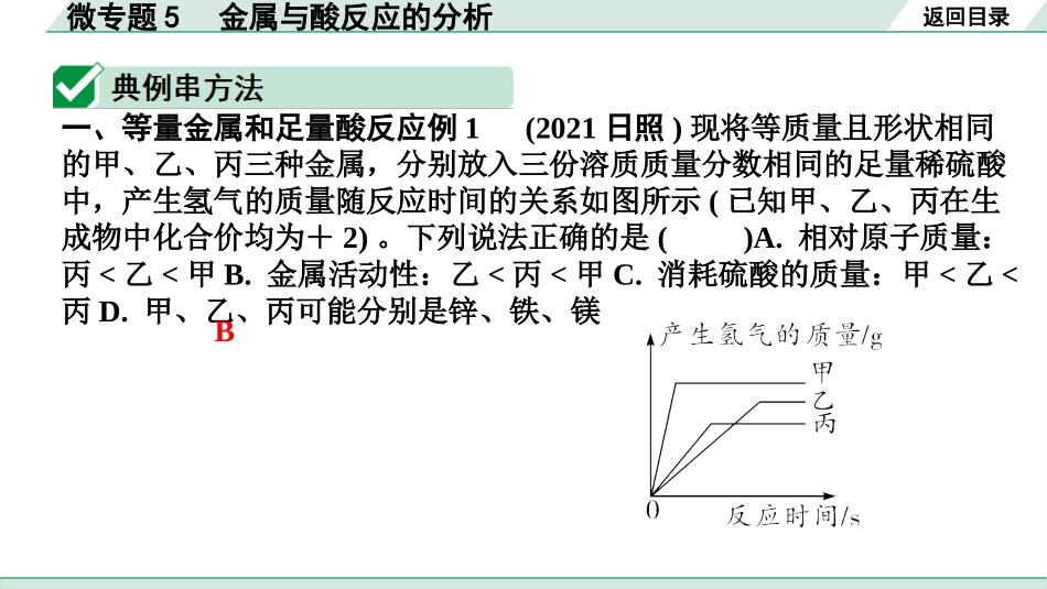 中考四川化学02.第一部分  四川中考考点研究_08.第八单元   金属和金属材料_02.微专题5  金属与酸反应的分析.pptx_第2页