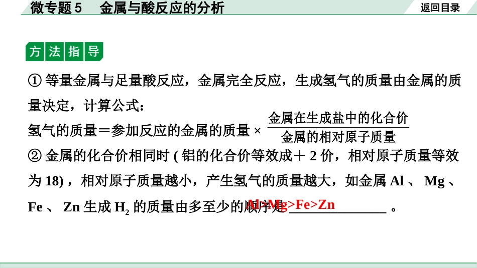 中考四川化学02.第一部分  四川中考考点研究_08.第八单元   金属和金属材料_02.微专题5  金属与酸反应的分析.pptx_第3页