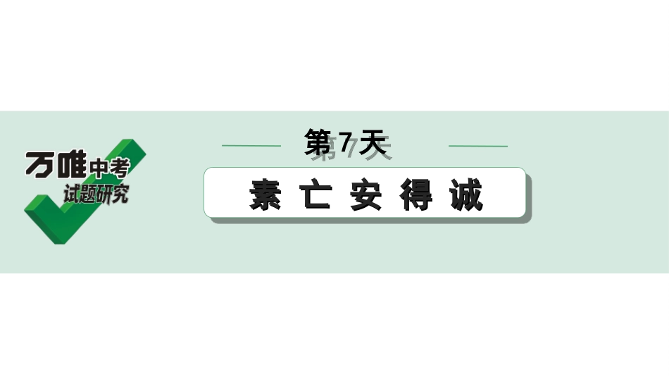 中考内蒙古语文2.第二部分  古诗文阅读_3.专题三  文言文三阶攻关_2.二阶  迁移关——考点迁移讲练_考点1  实词解释 辨析_第7天　素 亡 安 得 诚.ppt_第1页