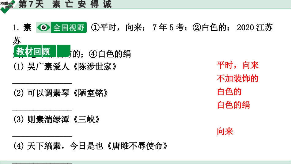 中考内蒙古语文2.第二部分  古诗文阅读_3.专题三  文言文三阶攻关_2.二阶  迁移关——考点迁移讲练_考点1  实词解释 辨析_第7天　素 亡 安 得 诚.ppt_第2页